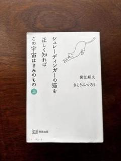 シュレーディンガーの猫を正しく知ればこの宇宙はきみのもの 上下セット シュレ－ディンガ－の猫を正しく知ればこの宇宙はきみのもの 上