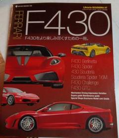 希少品　雑誌　フェラーリF430ベルリネッタ・Ｆ430スパイダーなどの詳細本 希少品 雑誌 フェラーリF430ベルリネッタ・F430スパイダーなど