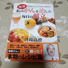 私の晩期がんを治した毎日の献立