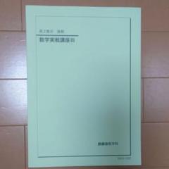 大特価！ メルカリ匿名便 鉄緑会数学セット(2冊) 鉄緑会 高2数学 確認シリーズ2冊セット - メルカリ