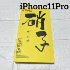 iPhone11Pro 5.8インチ用 ガラスフィルム