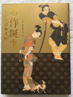名作誕生 つながる日本美術 展 図録 - メルカリ