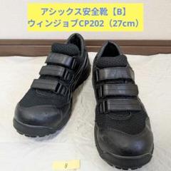 2025年最新】安全靴 アシックス cp202の人気アイテム - メルカリ