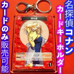名探偵コナン コナンコンサート　カードキーホルダー② 名探偵コナン コンサート 2020 会場限定 カードキーホルダー