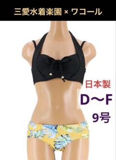 サンアイリゾート　ワコール　水着　ビキニ　黒　定価¥18,700 美品 San-ai Resort 三愛水着楽園 水着 「WEB限定商品」ワコール共同