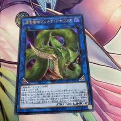 遊戯王　捕食植物ヴェルテ・アナコンダ ウルトラレア