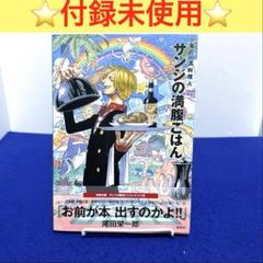 サンジの満腹ごはん : 海の一流料理人 : ONE PIECE PIRATE …のサムネイル