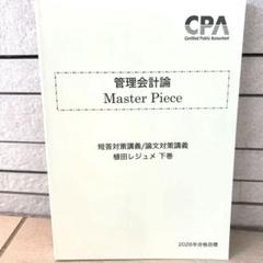 最新版】2026年度目標 cpa会計学院短答対策講義下巻横田レジュメ