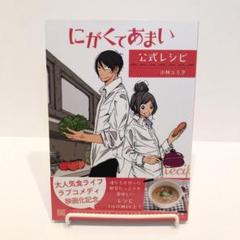 にがくてあまい レシピの中古 未使用品 メルカリ