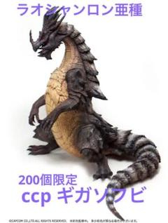 200体限定!! CCP ラオシャンロン亜種 ソフビ モンスターハンター 200体限定!! CCP ラオシャンロン亜種 ソフビ モンスターハンター