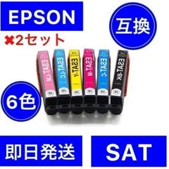 2セット　EPSON　互換　インク　サツマイモ　6色