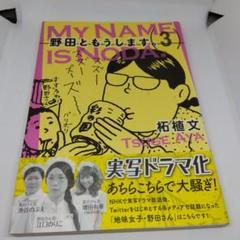 2025年最新】野田ともうします 柘植文の人気アイテム - メルカリ
