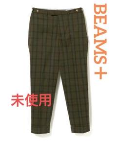 BEAMS＋ ビームスプラス ダークマドラス トラウザーズ スラックス 未使用