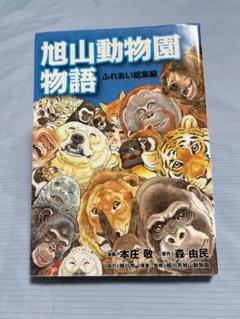 2025年最新】旭山動物園物語の人気アイテム - メルカリ