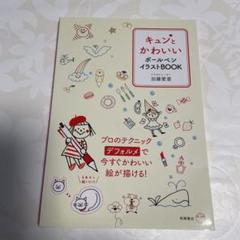 【美品】キュンとかわいいボールペンイラストBOOK