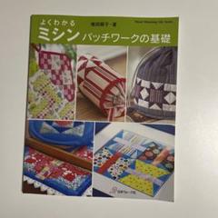 よくわかるミシンパッチワークの基礎