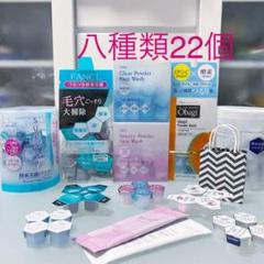 酵素洗顔パウダー.スイサイ.FANCL.DHC.オバジ.リサージ他22個お試し