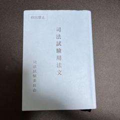司法試験用法文