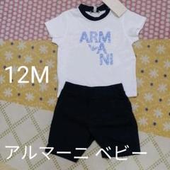 アルマーニ ベビー セット 12M 男の子
