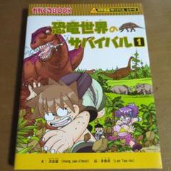 恐竜世界のサバイバル 1　他全22冊 朝日新聞出版 最新刊行物：科学漫画サバイバルシリーズ：恐竜