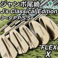 J's ジャンボ尾崎 クラシカルエディション アイアン10本セット メンズゴルフ