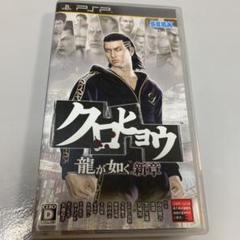 クロヒョウ 龍が如く新章 PSP the Best
