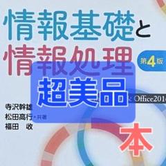 【週末価格】情報基礎と情報処理　第4版　美品　未使用