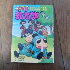 忍たま乱太郎　直筆サイン色紙　きり丸　落第忍者乱太郎 忍たま乱太郎 直筆サイン色紙 きり丸 落第忍者乱太郎