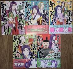 神作家　紫式部のありえない日々　1〜5