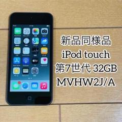 新品同様品】iPod touch 第7世代 32GB MVHW2J/A - メルカリ