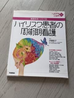 ハイリスク患者の周術期看護 : 基礎疾患・リスク別
