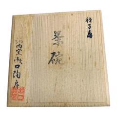 種子島瀬口義盛作　茶碗 種子島瀬口義盛作 茶碗