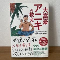 大富豪アニキの教え