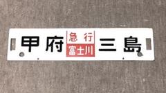 JR　国鉄　行先板　京都　胡麻 JR国鉄行先板京都胡麻