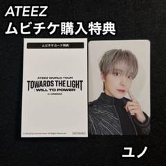 ATEEZ ムビチケ 購入特典 ユノ トレカ ②