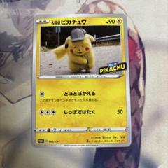 名探偵　ピカチュウ　099 s-p 底値　最安値