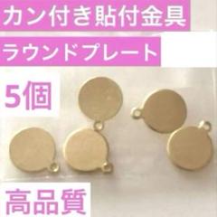 A115カン付き貼り付け金具　丸型ラウンドプレート　ゴールド　金属パーツのサムネイル