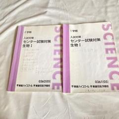【東大合格の弟が使用】東進ハイスクール 生物Ⅰ 1学期2学期テキスト 2冊セット