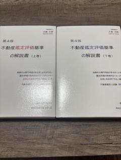 不動産鑑定基準の解説書　上下セット