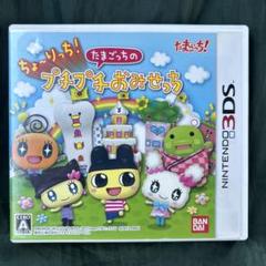 3DS ちょ〜りっち!たまごっちのプチプチおみせっち