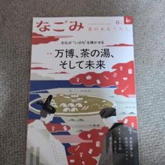茶のあるくらし　なごみ　和2006 1-12号 12冊　日本文化　伝統 300号 茶のあるくらしなごみ和雑誌 2006 1-12号 12冊日本文化伝統