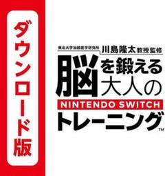 脳を鍛える大人のNintendo Switchトレーニングダウンロード版 脳トレ
