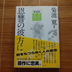 新装版 文芸まんがシリーズ 恩讐の彼方に