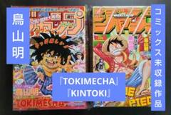 週刊少年ジャンプ NO.7 1997年 魔女娘vivian トキメカ 鳥山明 週刊少年ジャンプ NO.7 1997年 魔女娘vivian トキメカ 鳥山明