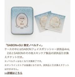 GU SABONコラボ ノベルティ