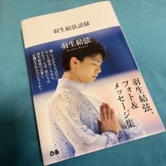 羽生結弦　グッズまとめ売り(パンフレット、雑誌、書籍) 羽生結弦 まとめ売り - メルカリ