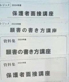 最新版2024年度　ジャック　幼児教育研究所　願書の書き方　保護者面接講座　小受