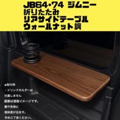 JB64・JB74 新型ジムニー 後席 サイドテーブル ウォールナット調 JB64・JB74 新型ジムニー 後席 サイドテーブル ウォールナット調