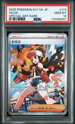 トウコ sar psa10