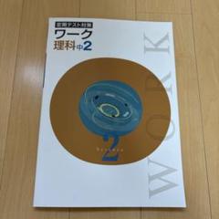 【最新版・新品・未使用】定期テスト対策　栄光ワーク中学2年生　地理・歴史Ⅱ・理科 定期テスト対策 ワーク 歴史Ⅱ | 塾まるごとネット